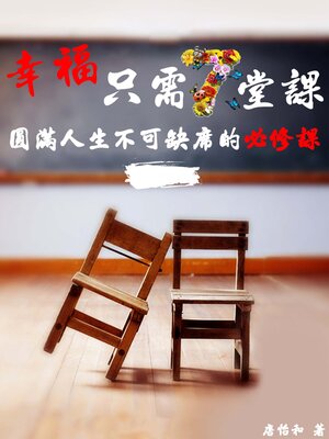 cover image of 幸福只需7堂課  圓滿人生不可缺席的必修課